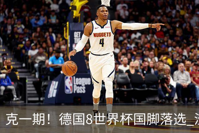 克一期！德国8世界杯国脚落选 渣叔：把这面旗赢回来