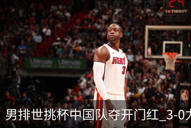 男排世挑杯中国队夺开门红 3-0力克墨西哥挺进4强
