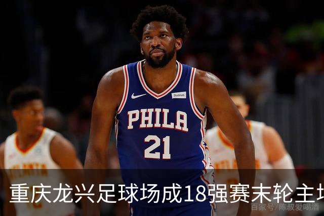 重庆龙兴足球场成18强赛末轮主场，或可安排中甲测试
