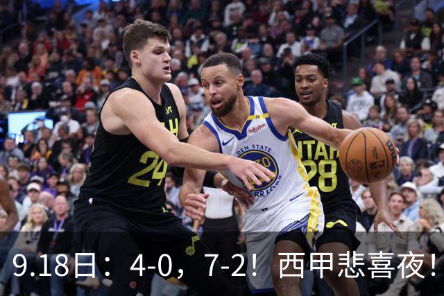 9.18日：4-0，7-2！西甲悲喜夜！马竞胜奥萨苏纳主场告捷，巴萨全胜领跑，多纪录刷新